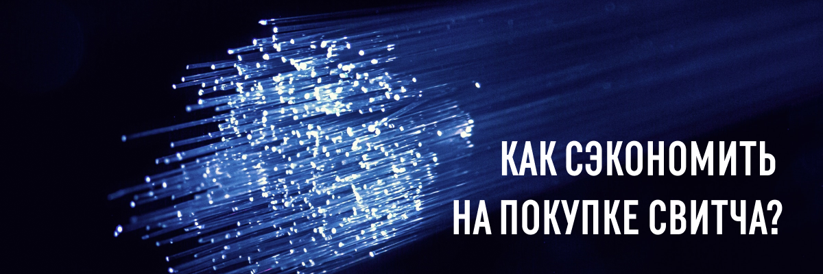 Как сэкономить на покупке коммутаторов?