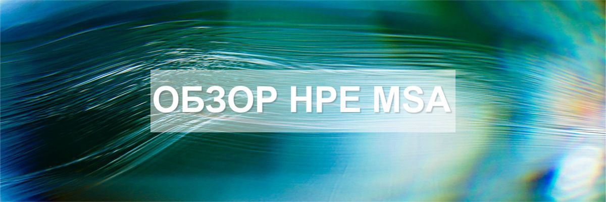 Обзор систем хранения Hewlett Packard Enterprise MSA