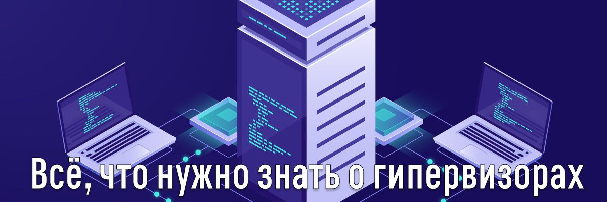 Гипервизор и его функциональность