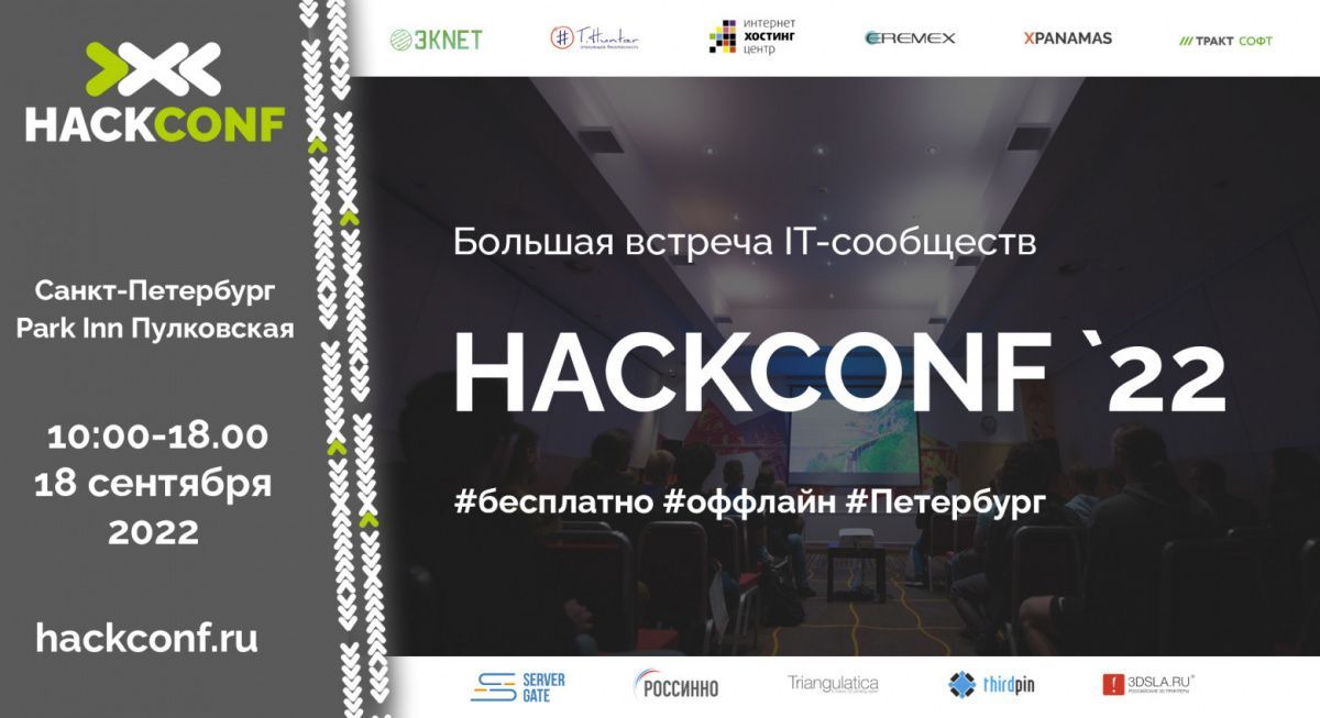 HackConf 2022, СПб, 18/09/22