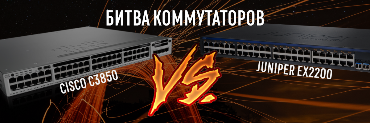Битва коммутаторов: Juniper EX2200 и Cisco Catalyst C3850