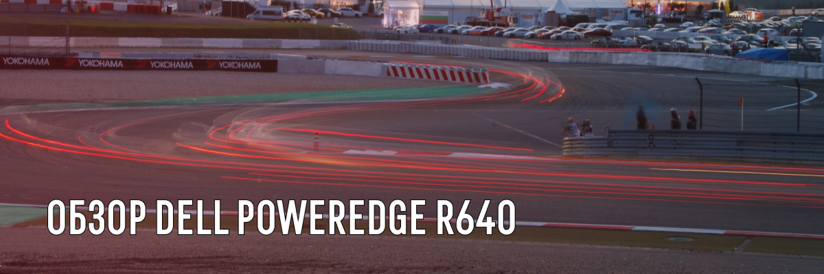 Обзор флагманского сервера Dell PowerEdge R640