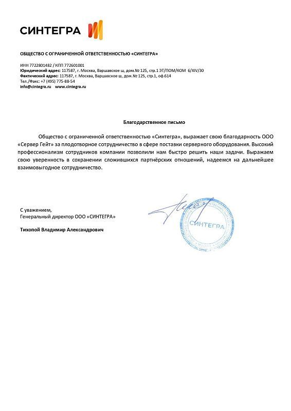 Отзыв от ООО "Синтегра"