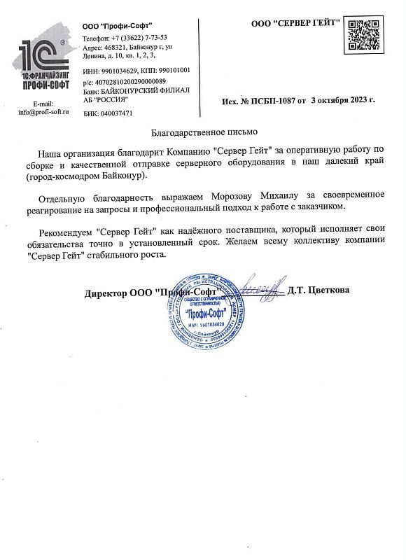Отзыв от ООО "Профи-Софт"
