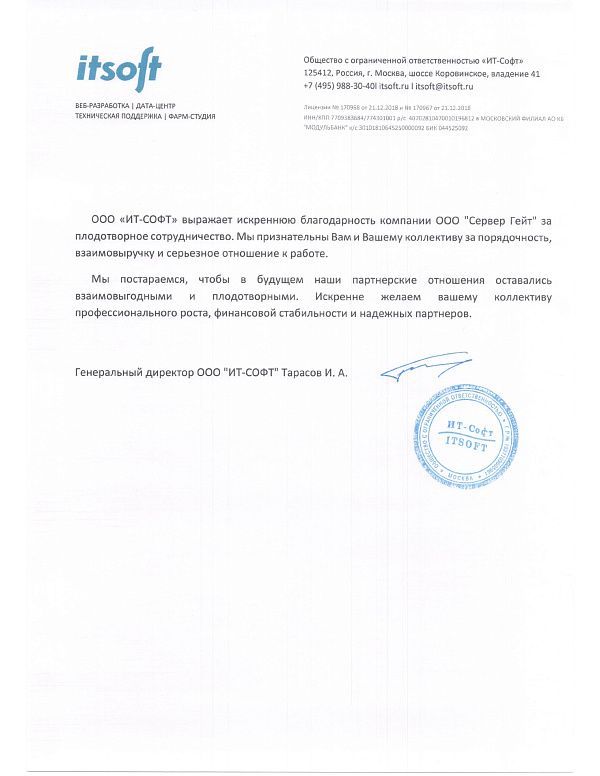 Отзыв от ООО "ИТ-СОФТ"