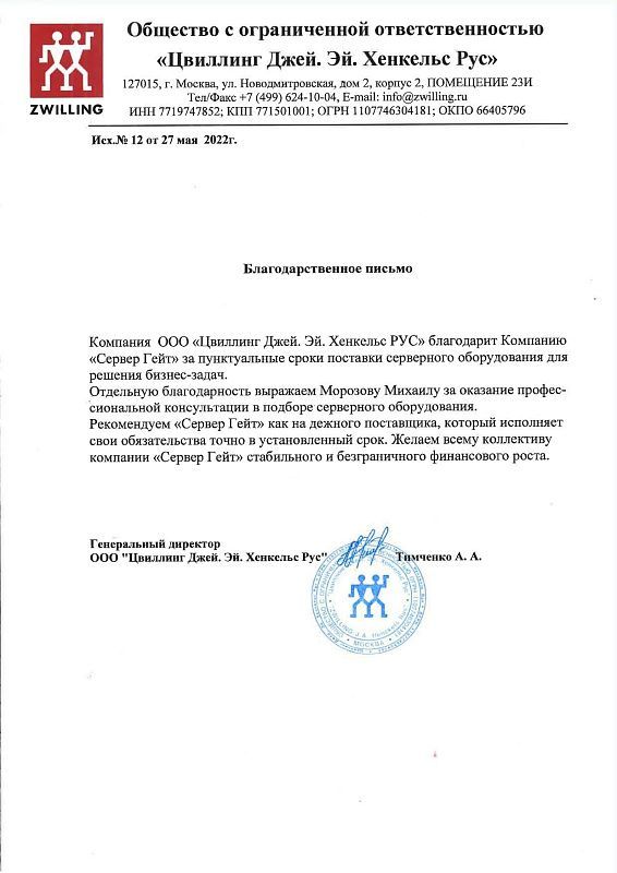 Отзыв от ООО "Цвиллинг Джей. Эй. Хенкельс Рус"